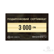 Подарунковий сертифікат на 3000 грн. 3202 фото 2